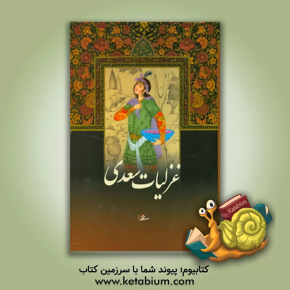 کتاب غزلیات سعدی اثر مصلح‌بن‌عبدالله سعدی