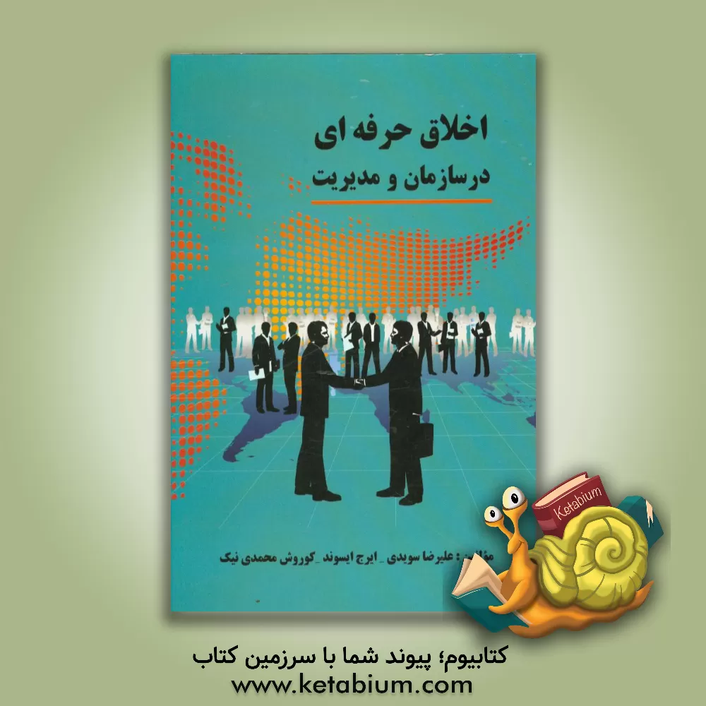 کتاب اخلاق حرفه ای در سازمان و مدیریت اثر علیرضا سویدی