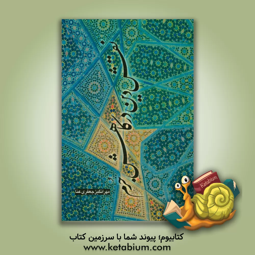 کتاب نقش دین در کاهش جرم اثر مهرانگیز جعفری‌عنا