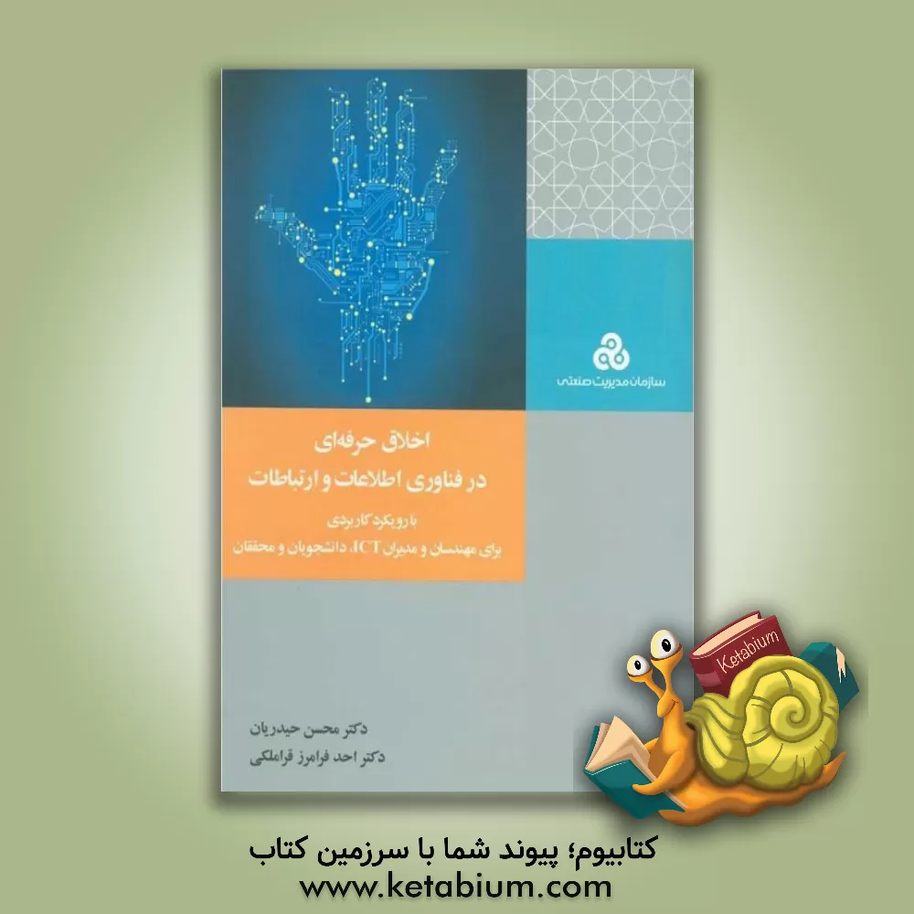 کتاب اخلاق حرفه ای در فناوری اطلاعات و ارتباطات: با رویکرد کاربردی برای مهندسان و مدیران ICT، دانشجویان و محققان اثر احد فرامرزقراملکی