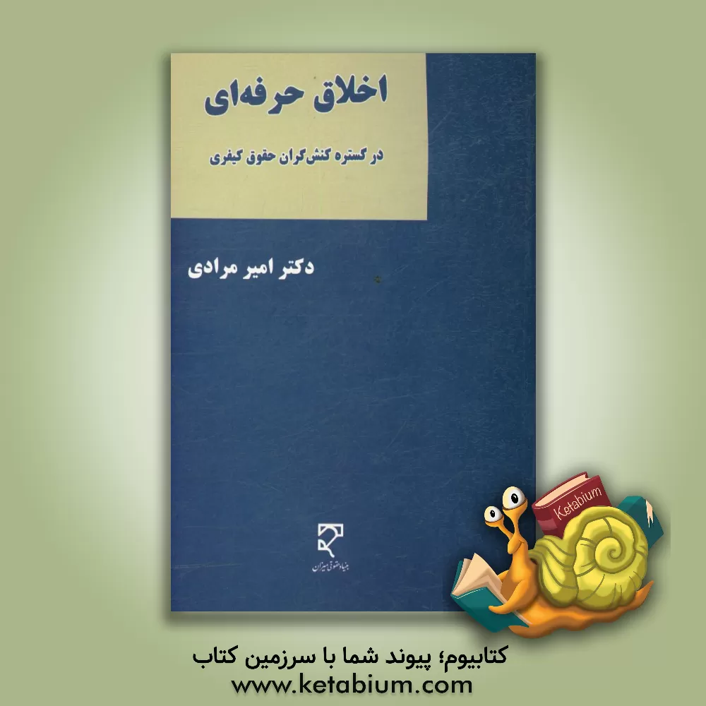 کتاب اخلاق حرفه ای در گستره کنش گران حقوق کیفری اثر امیر مرادی