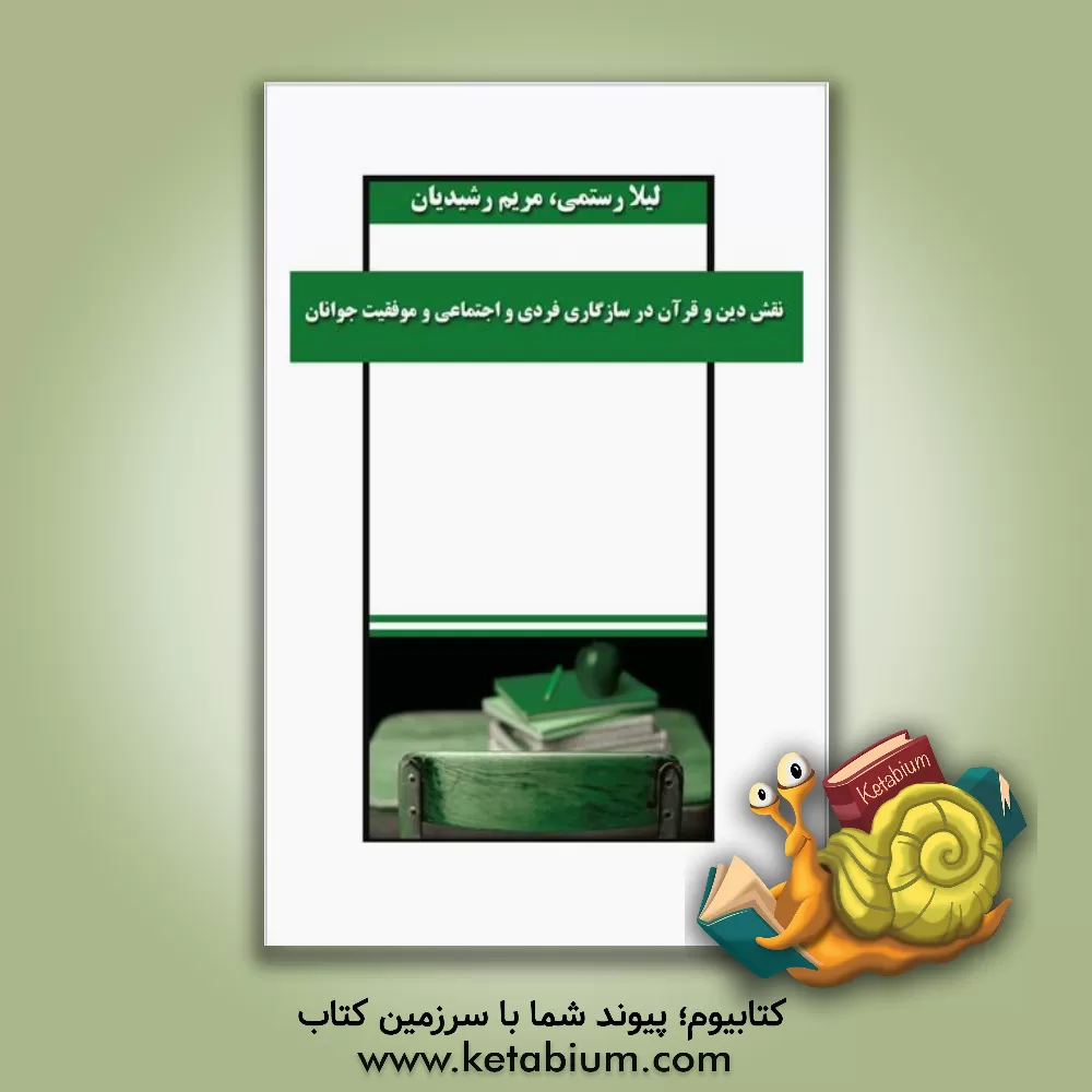 کتاب نقش دین و قرآن در سازگاری فردی و اجتماعی و موفقیت جوانان اثر لیلا رستمی