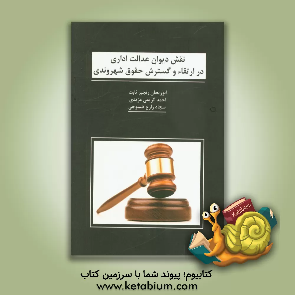 کتاب نقش دیوان عدالت اداری در ارتقا و گسترش حقوق شهروندی اثر ابوریحان رنجبرثابت
