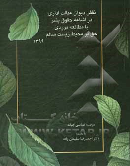 کتاب نقش دیوان عدالت اداری در اشاعه حقوق بشر با مطالعه موردی حق بر محیط زیست سالم اثر مرضیه عباسی‌چیانه