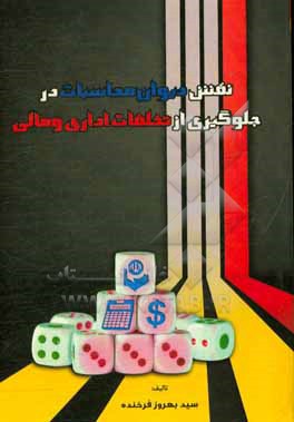 کتاب نقش دیوان محاسبات در جلوگیری از تخلفات اداری و مالی اثر سیدبهروز فرخنده