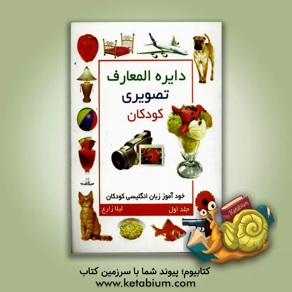 کتاب دایره المعارف تصویری کودکان اثر سروش مردانی