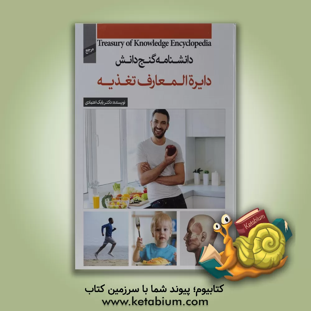 کتاب دایره المعارف تغذیه اثر بابک اعتمادی