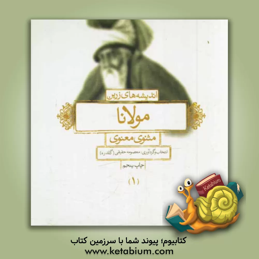 کتاب اندیشه های زرین مولانا (مثنوی) اثر جلال‌الدین‌محمدبن‌محمد مولوی
