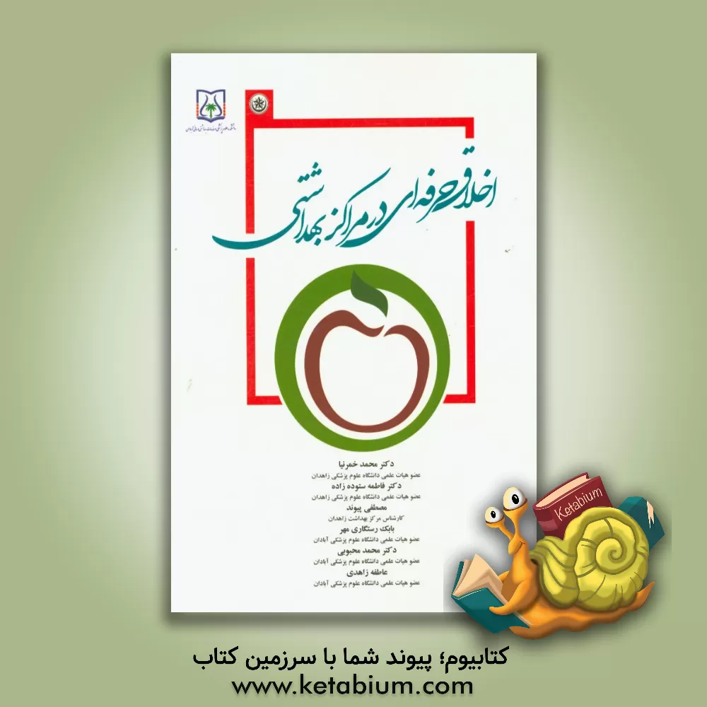 کتاب اخلاق حرفه ای در مراکز بهداشتی اثر عاطفه زاهدی