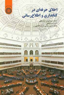 کتاب اخلاق حرفه ای در کتابداری و اطلاع رسانی |اثر احد فرامرزقراملکی