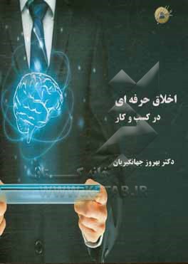 کتاب اخلاق حرفه ای در کسب و کار اثر بهروز جهانگیریان