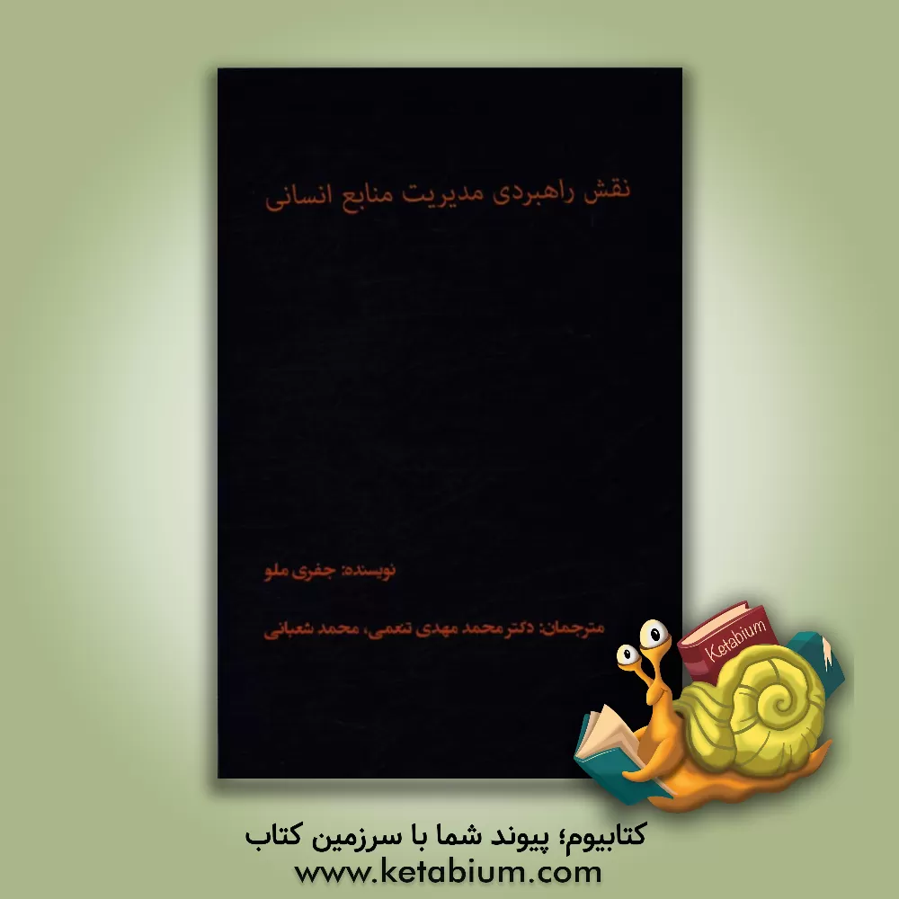 کتاب نقش راهبردی مدیریت منابع انسانی اثر جفری‌ای ملو