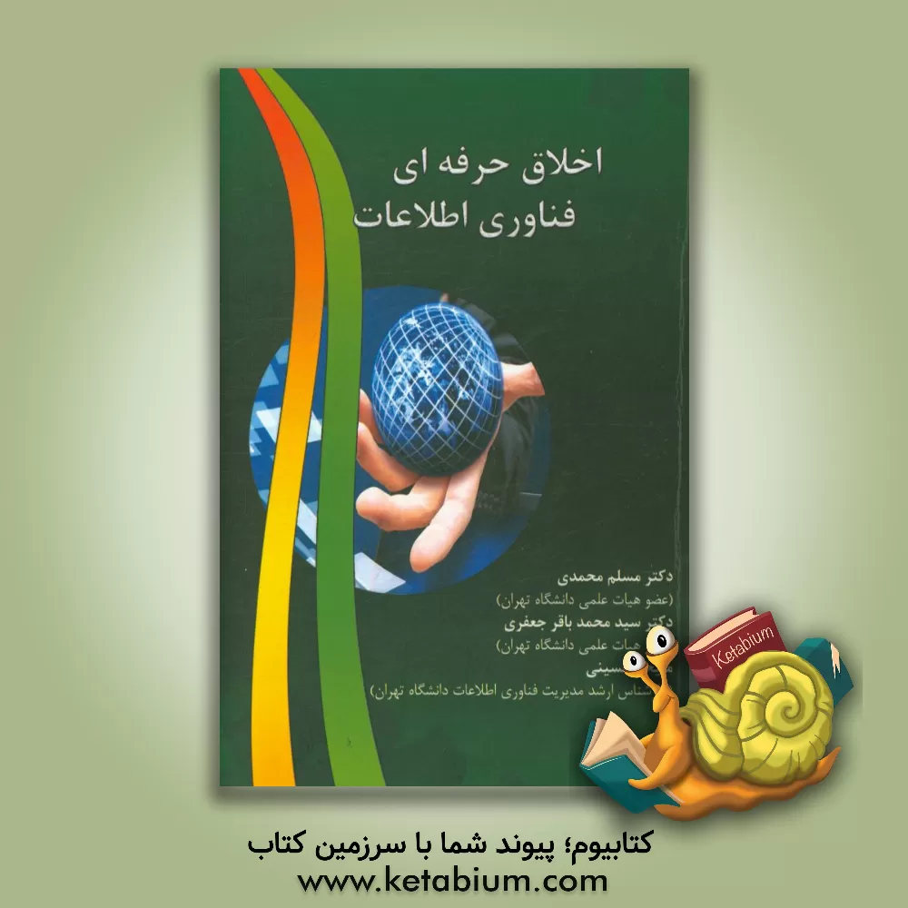 کتاب اخلاق حرفه ای فناوری اطلاعات اثر سیدمحمدباقر جعفری