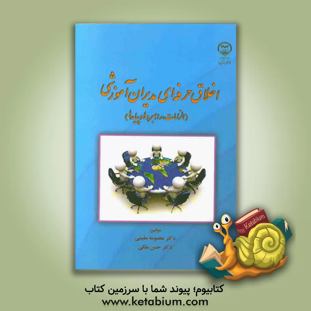 کتاب اخلاق حرفه ای مدیران آموزشی (الزامات، راهبردها و پیامدها) |اثر حسن ملکی