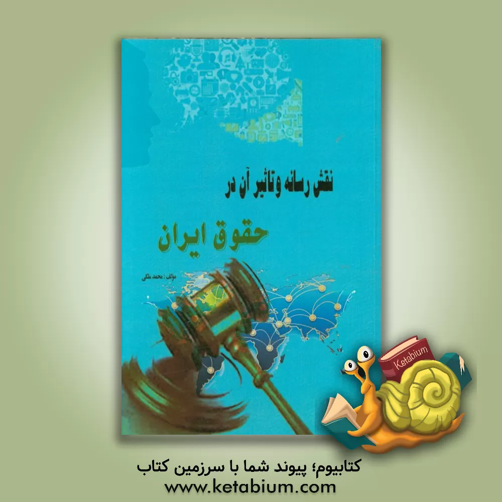 کتاب نقش رسانه و تاثیر آن در حقوق ایران اثر محمد ملکی