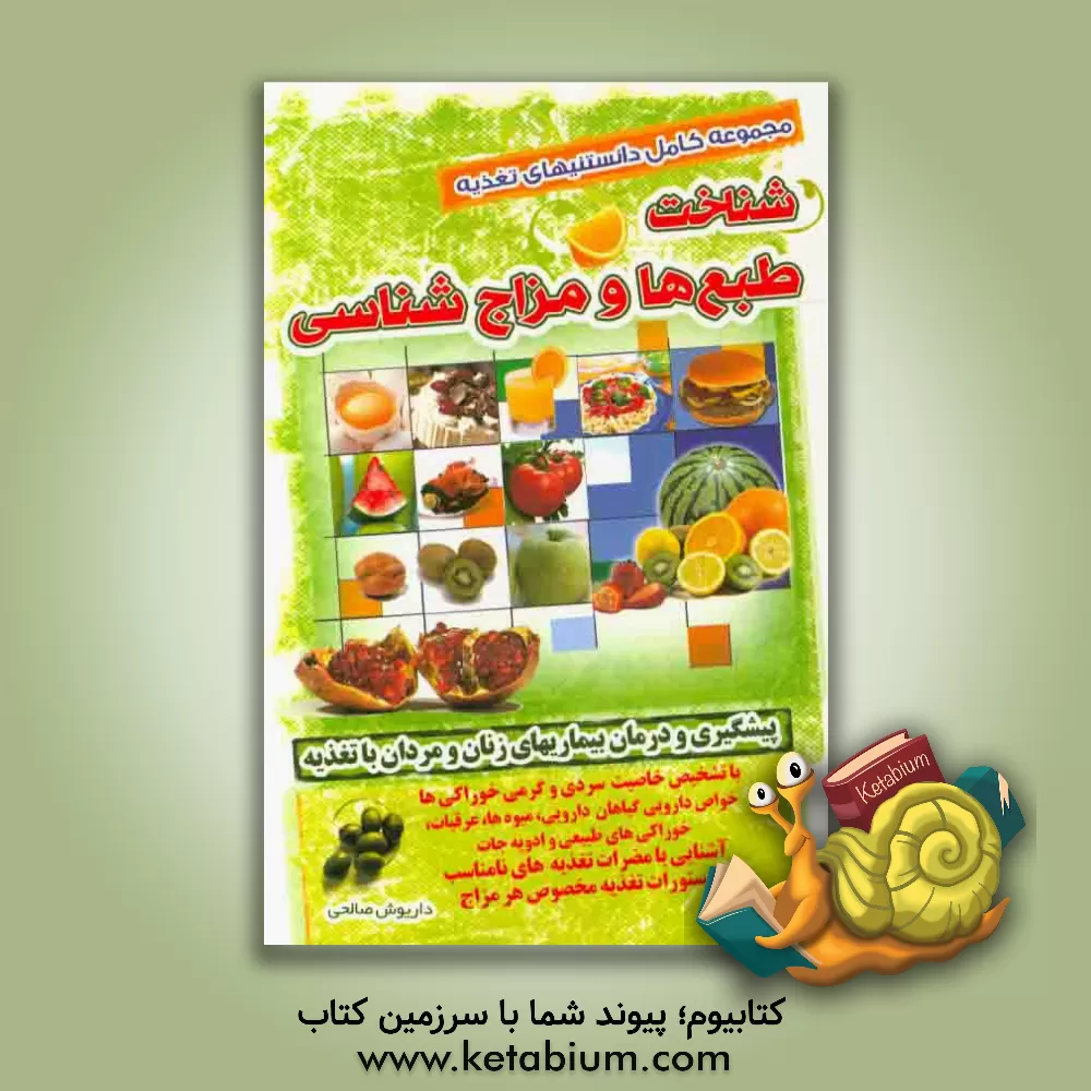 کتاب دایره المعارف تغذیه: شناخت طبع ها و مزاج شناسی به همراه سردی و گرمی خوارکی ها اثر داریوش صالحی