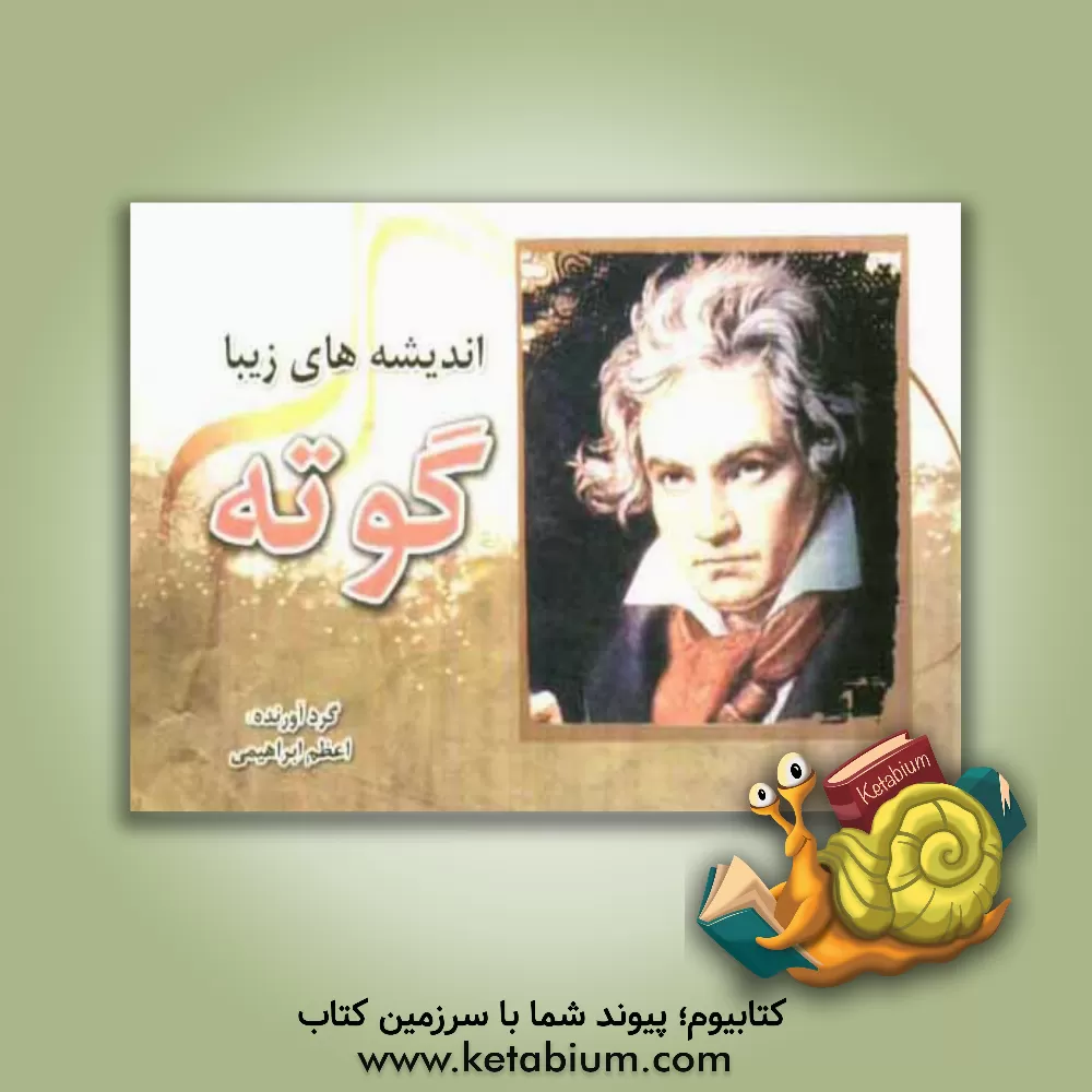 کتاب اندیشه های زیبا: گوته اثر اعظم ابراهیمی