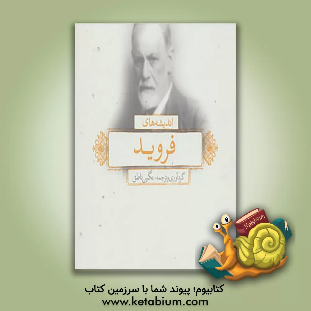 کتاب اندیشه های زیگموند فروید اثر نگین ناطق