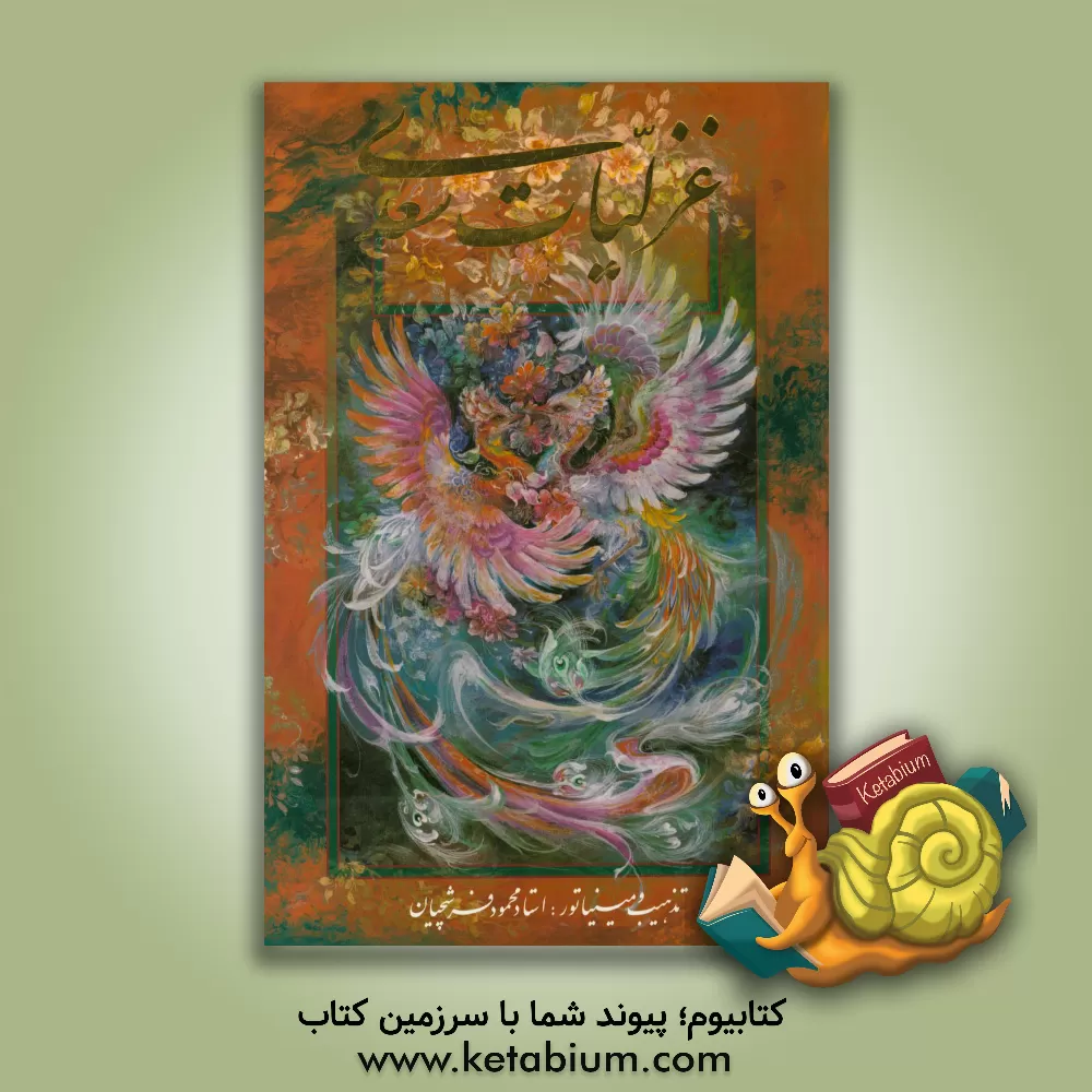 کتاب غزلیات سعدی اثر مصلح‌بن‌عبدالله سعدی