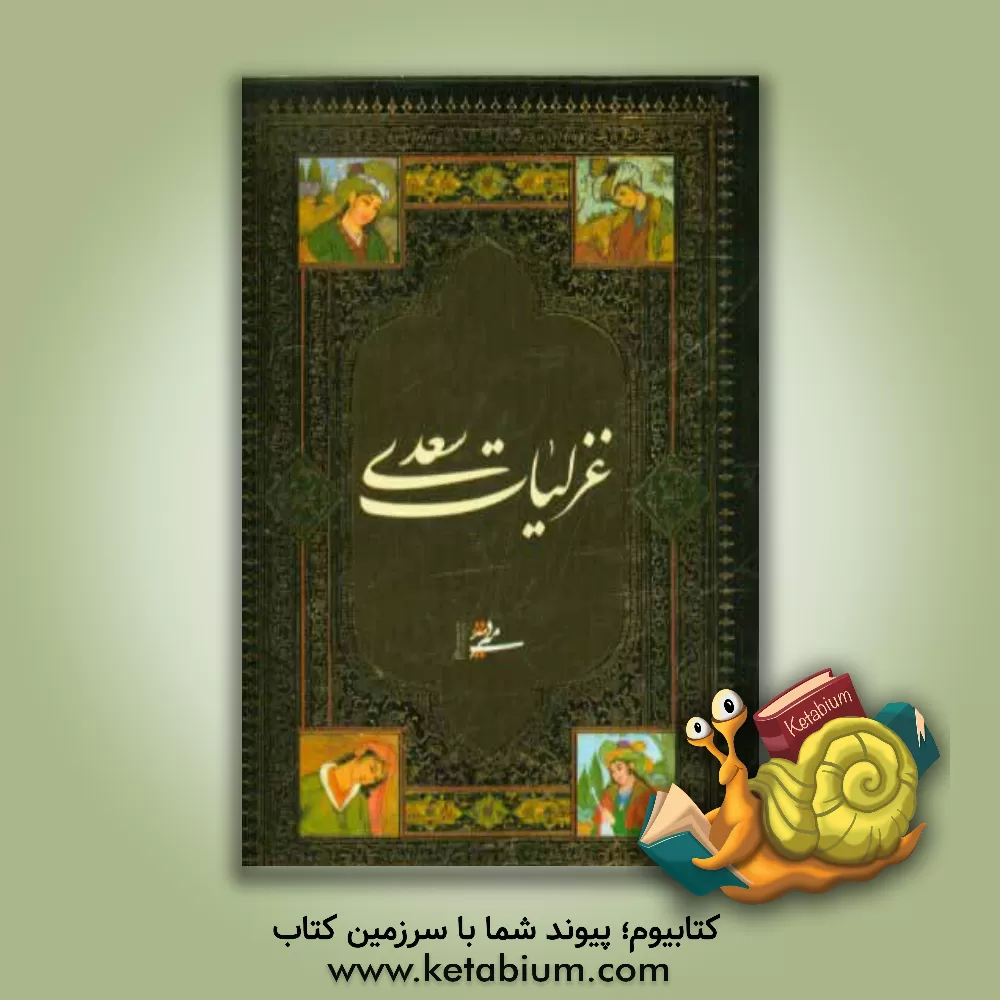 کتاب غزلیات سعدی اثر مصلح‌بن‌عبدالله سعدی