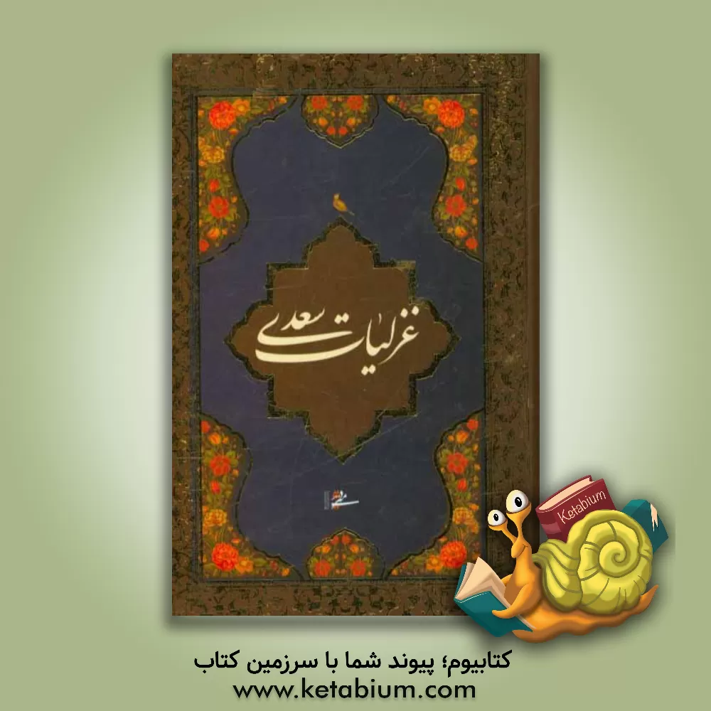 کتاب غزلیات سعدی اثر مصلح‌بن‌عبدالله سعدی