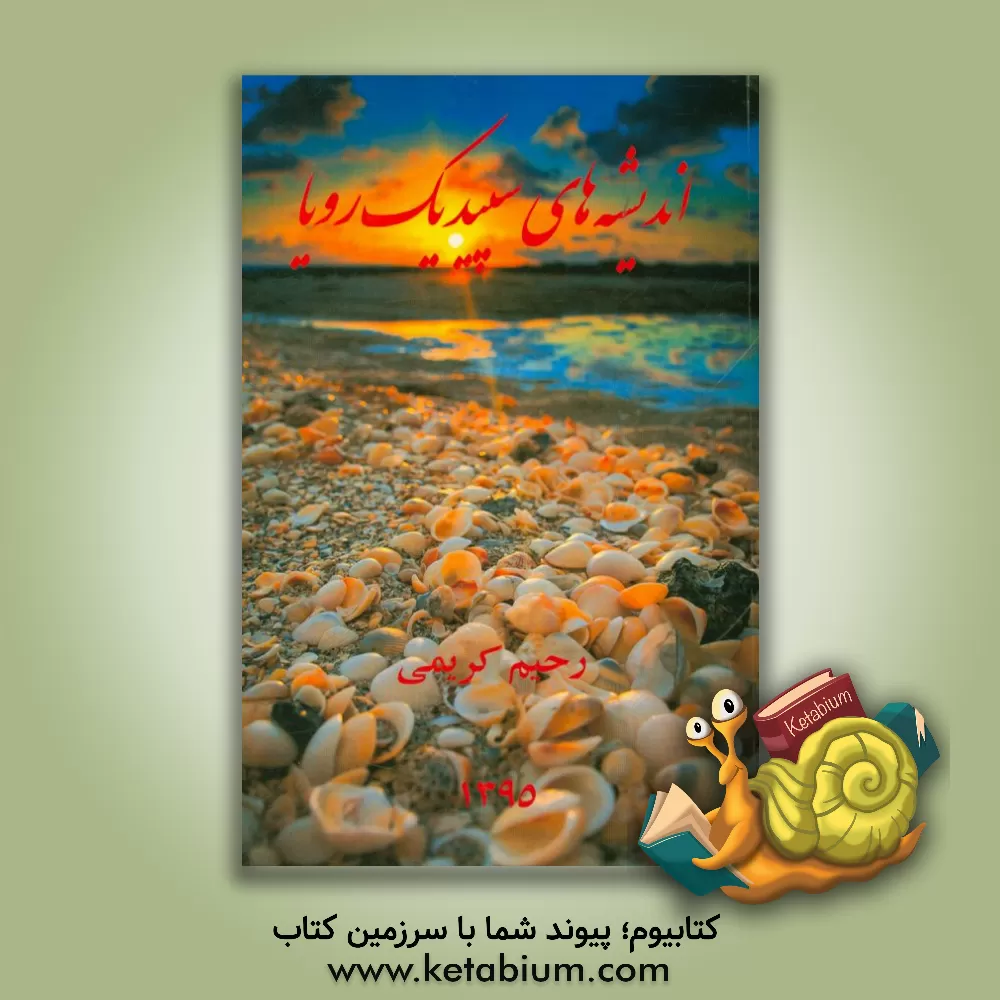 کتاب اندیشه های سپید یک رویا اثر رحیم کریمی