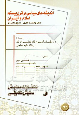 کتاب اندیشه های سیاسی (قرن بیستم - اسلام و ایران) اثر منوچهر مقصودلو