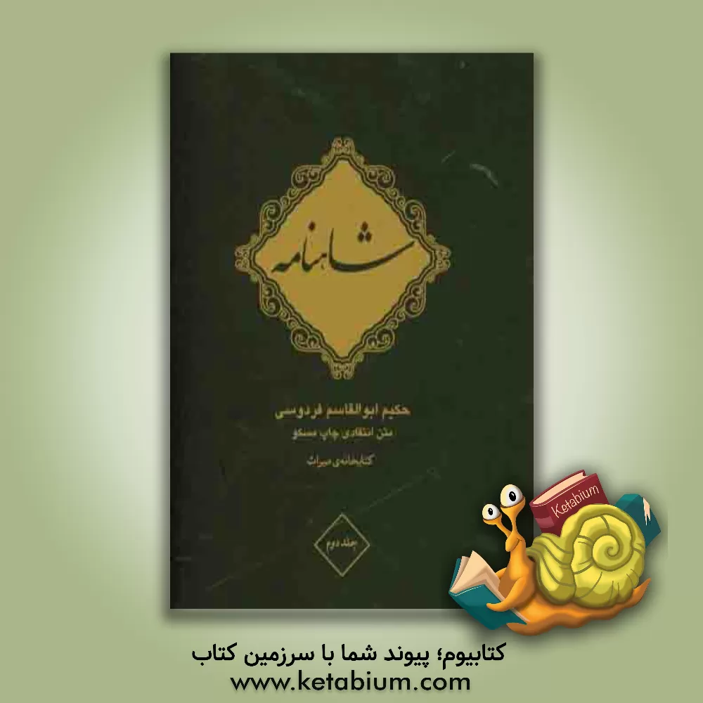 کتاب شاهنامه فردوسی اثر ابوالقاسم فردوسی