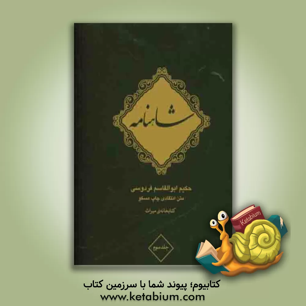 کتاب شاهنامه فردوسی اثر ابوالقاسم فردوسی