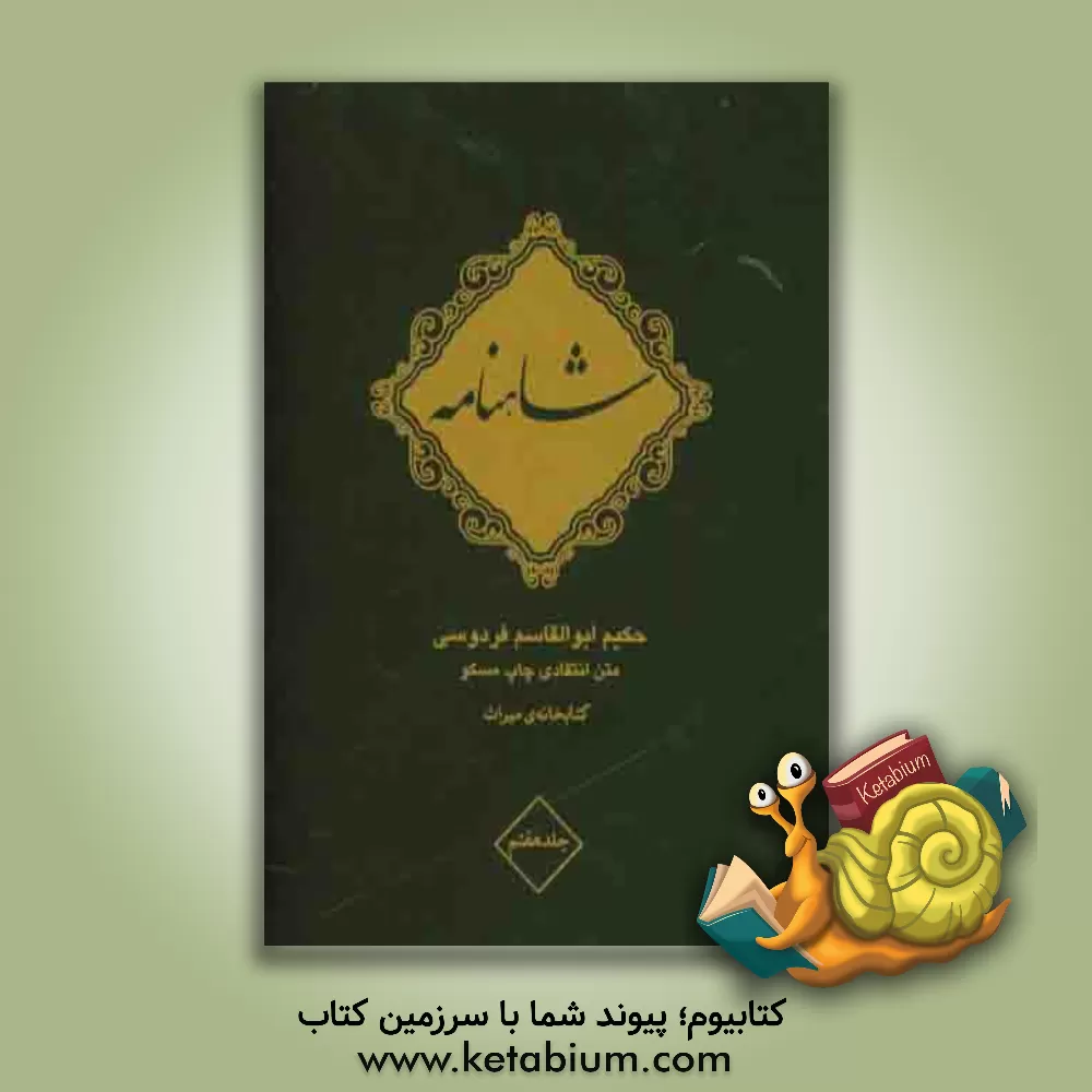 کتاب شاهنامه فردوسی اثر ابوالقاسم فردوسی
