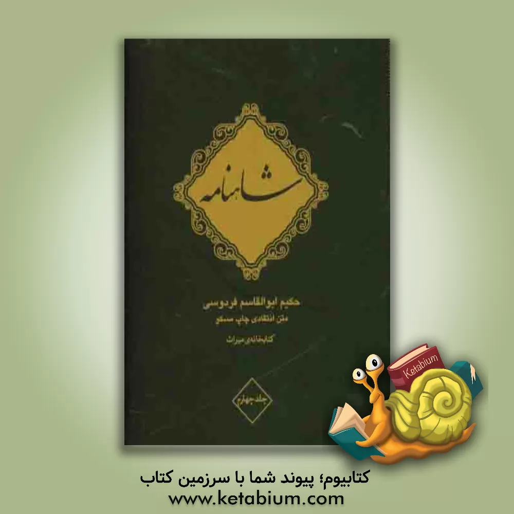 کتاب شاهنامه فردوسی اثر ابوالقاسم فردوسی