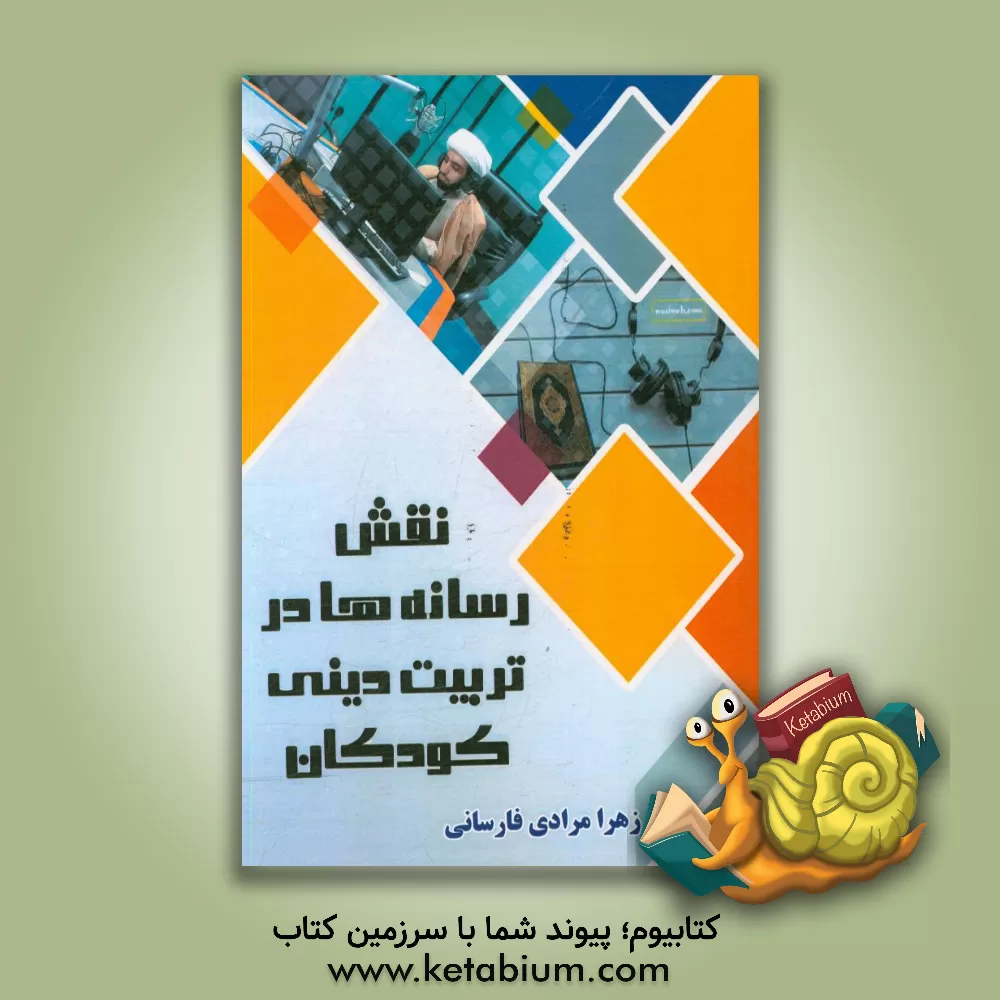 کتاب نقش رسانه ها در تربیت دینی کودکان اثر زهرا مرادی‌فارسانی