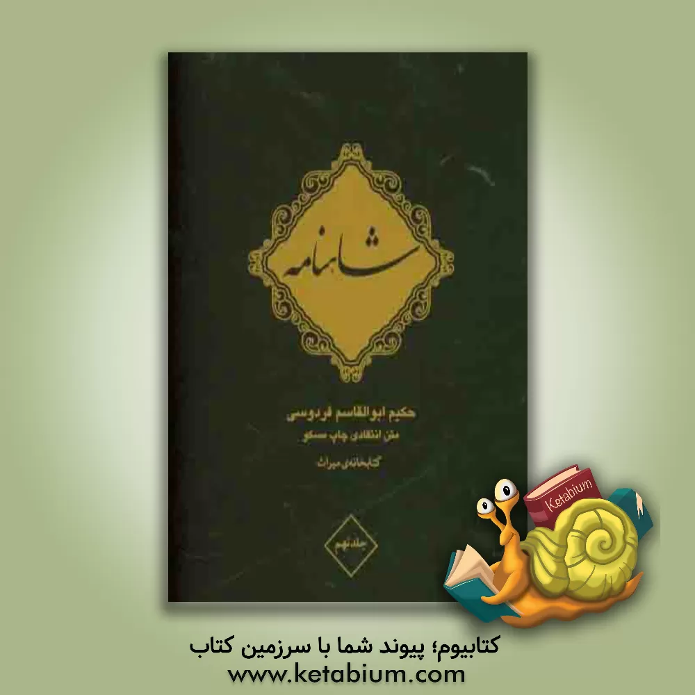 کتاب شاهنامه فردوسی اثر ابوالقاسم فردوسی