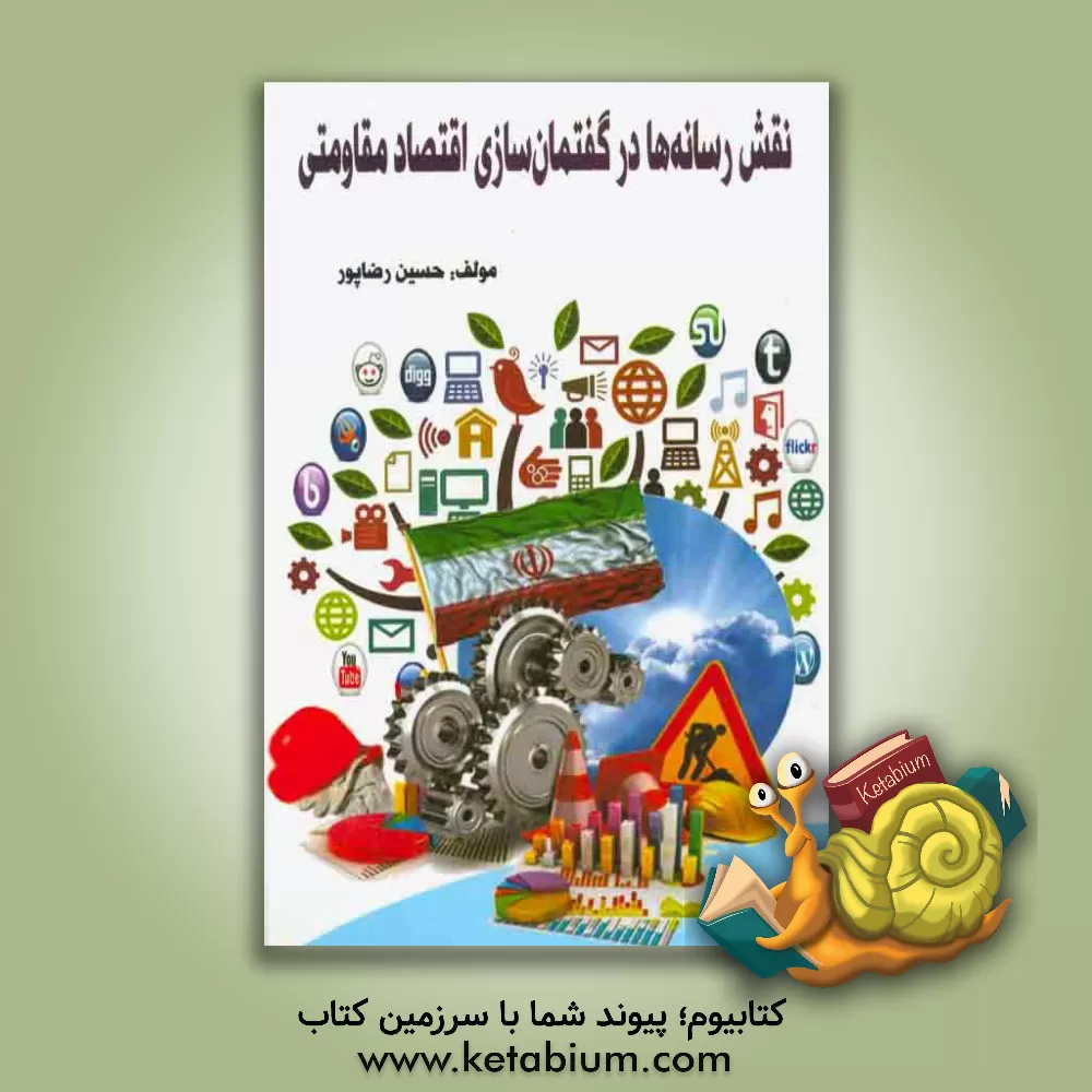 کتاب نقش رسانه ها در گفتمان سازی اقتصاد مقاومتی اثر حسین رضاپور