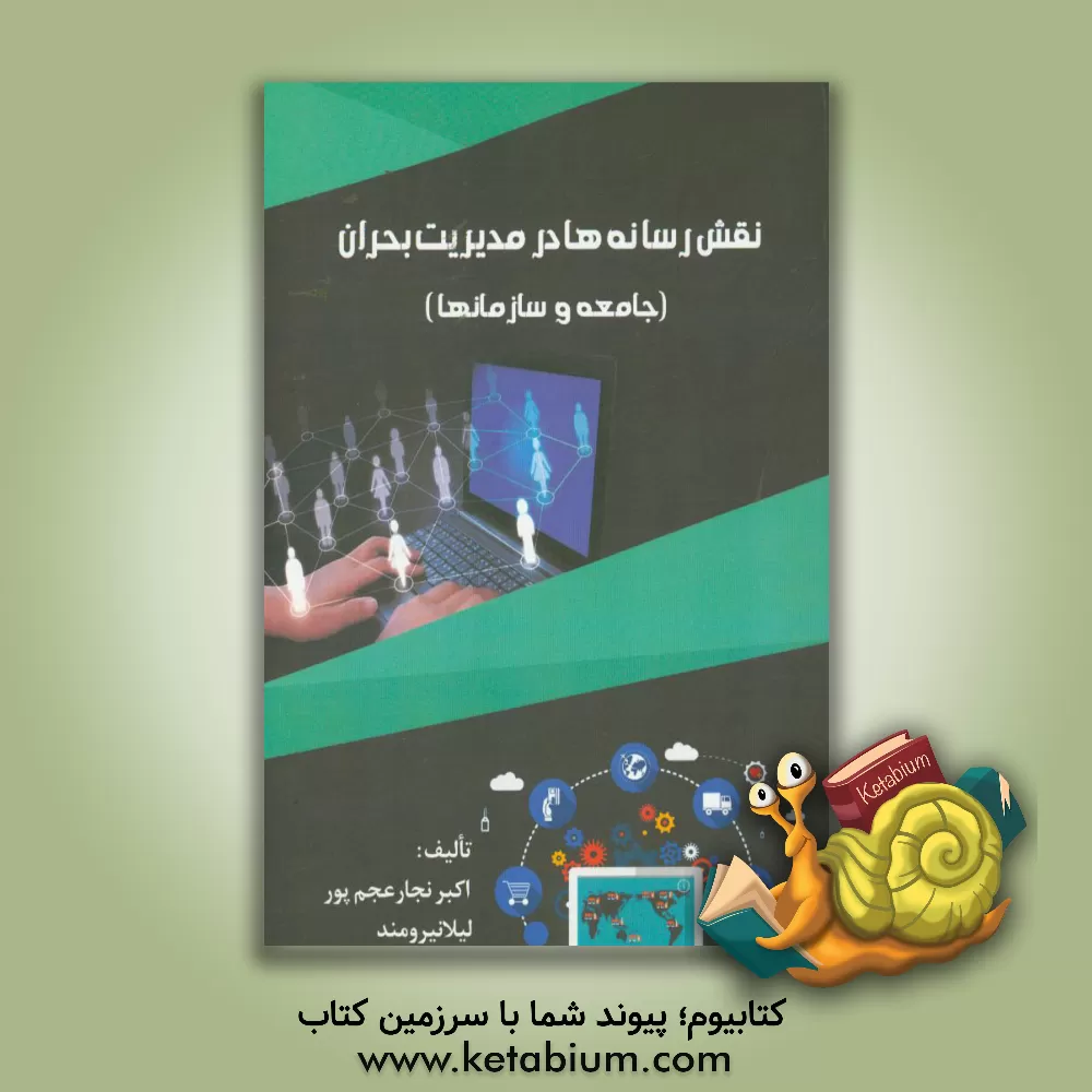 کتاب نقش رسانه ها در مدیریت بحران (جامعه و سازمانها) اثر لیلا نیرومند