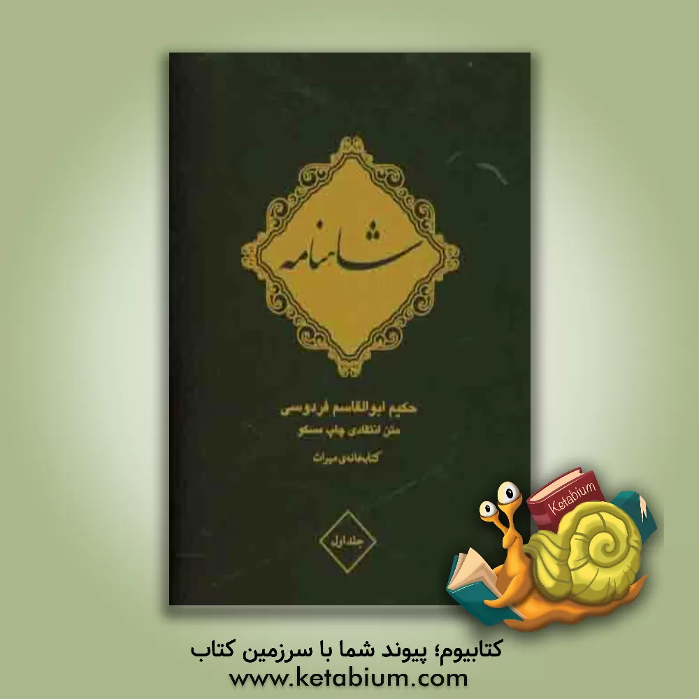 کتاب شاهنامه فردوسی اثر ابوالقاسم فردوسی