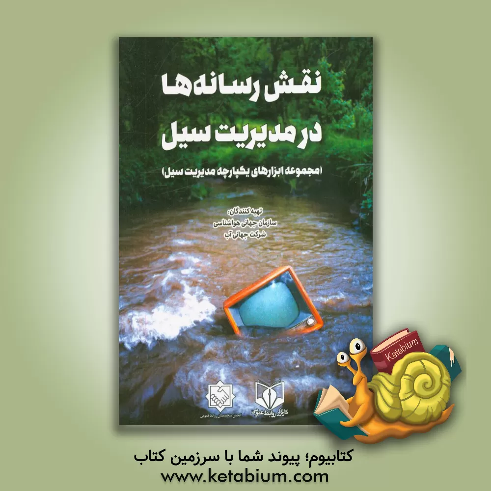 کتاب نقش رسانه ها در مدیریت سیل (مجموعه ابزارهای یکپارچه مدیریت سیل) اثر زهرا بابازاده‌گان