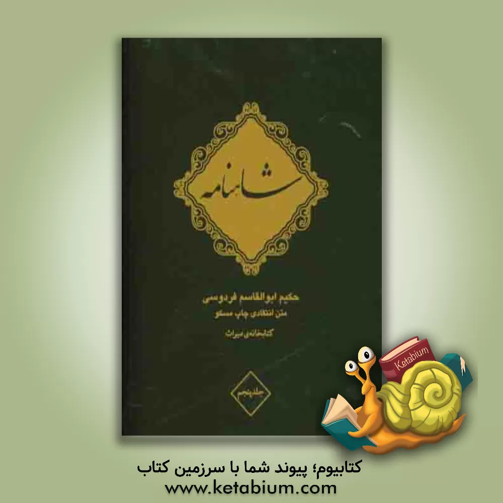کتاب شاهنامه فردوسی اثر ابوالقاسم فردوسی