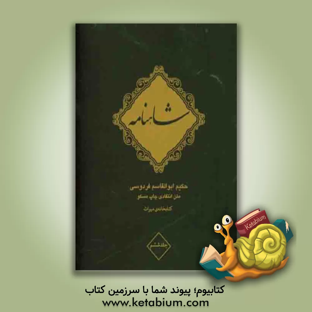 کتاب شاهنامه فردوسی اثر ابوالقاسم فردوسی