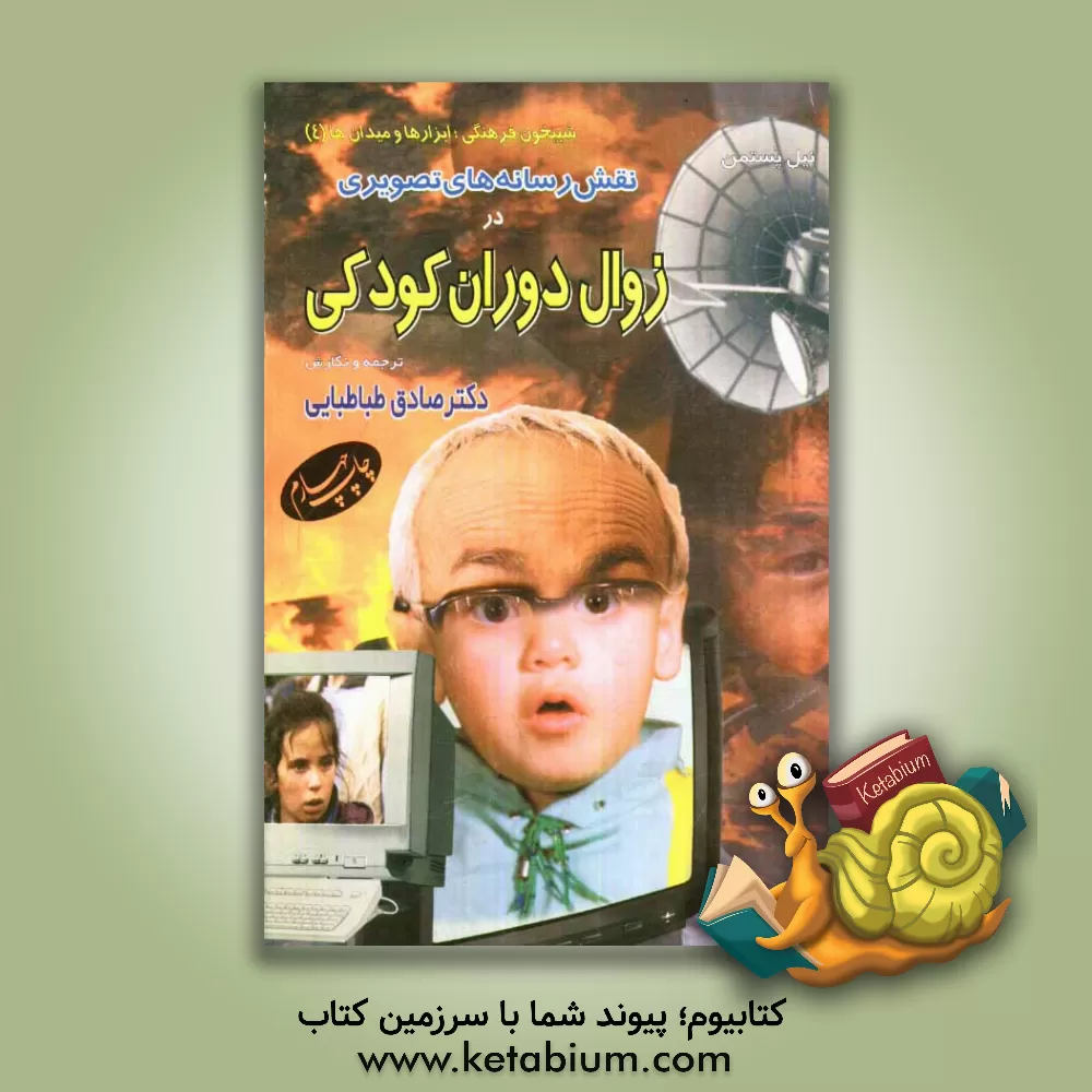 کتاب نقش رسانه های تصویری در زوال دوران کودکی (نقش تلویزیون در ربودن گوهر طفولیت از زندگی انسان) اثر نیل پوستمن