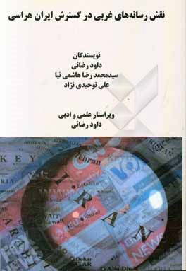 کتاب نقش رسانه های غربی در گسترش ایران  هراسی اثر داود رضایی