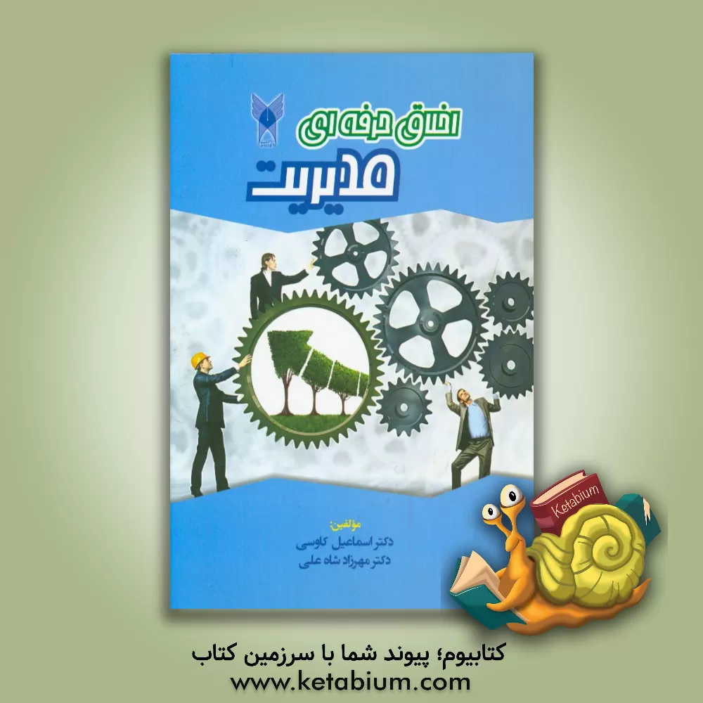 کتاب اخلاق حرفه ای مدیریت اثر اسماعیل کاوسی