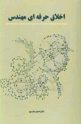 کتاب اخلاق حرفه ای مهندس |اثر احمدرضا بسیج