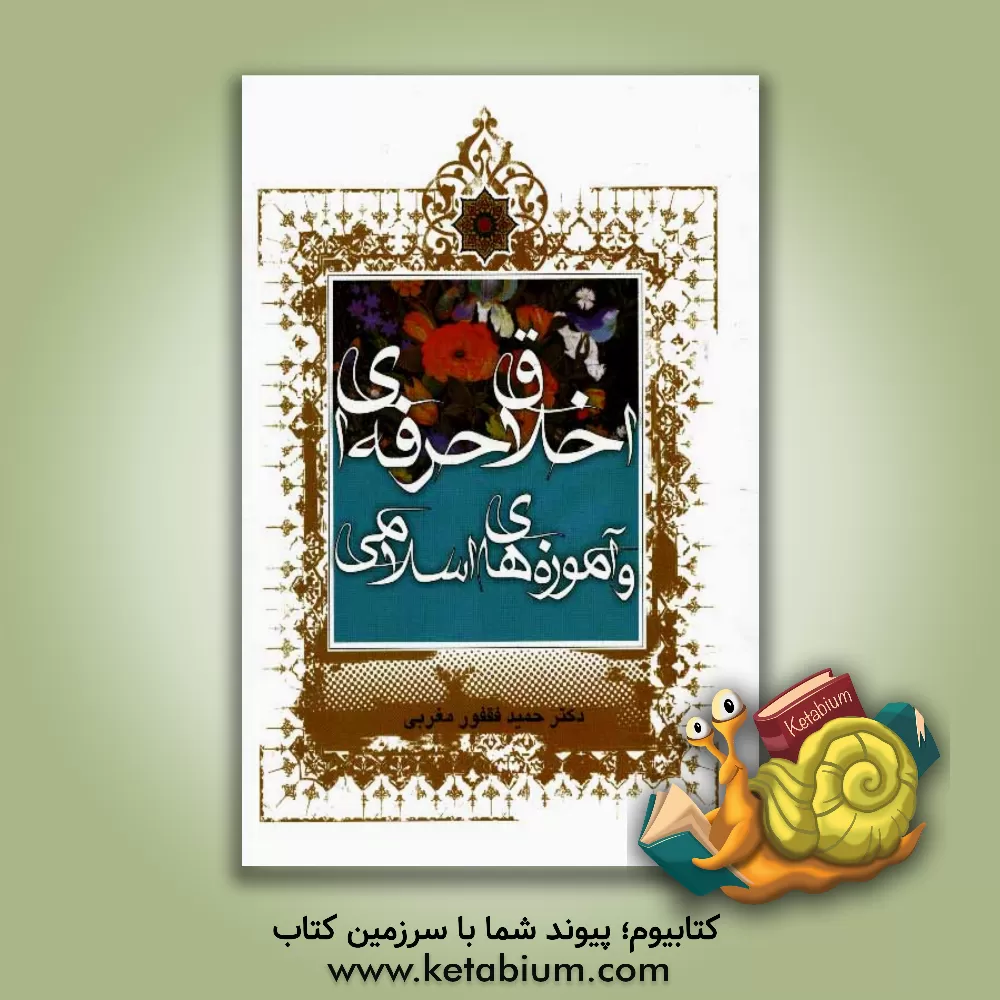 کتاب اخلاق حرفه ای و آموزه های اسلامی اثر حمید فقفورمغربی