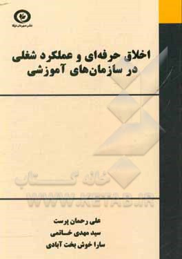 کتاب اخلاق حرفه ای و عملکرد شغلی در سازمان های آموزشی اثر سیدمهدی خاتمی