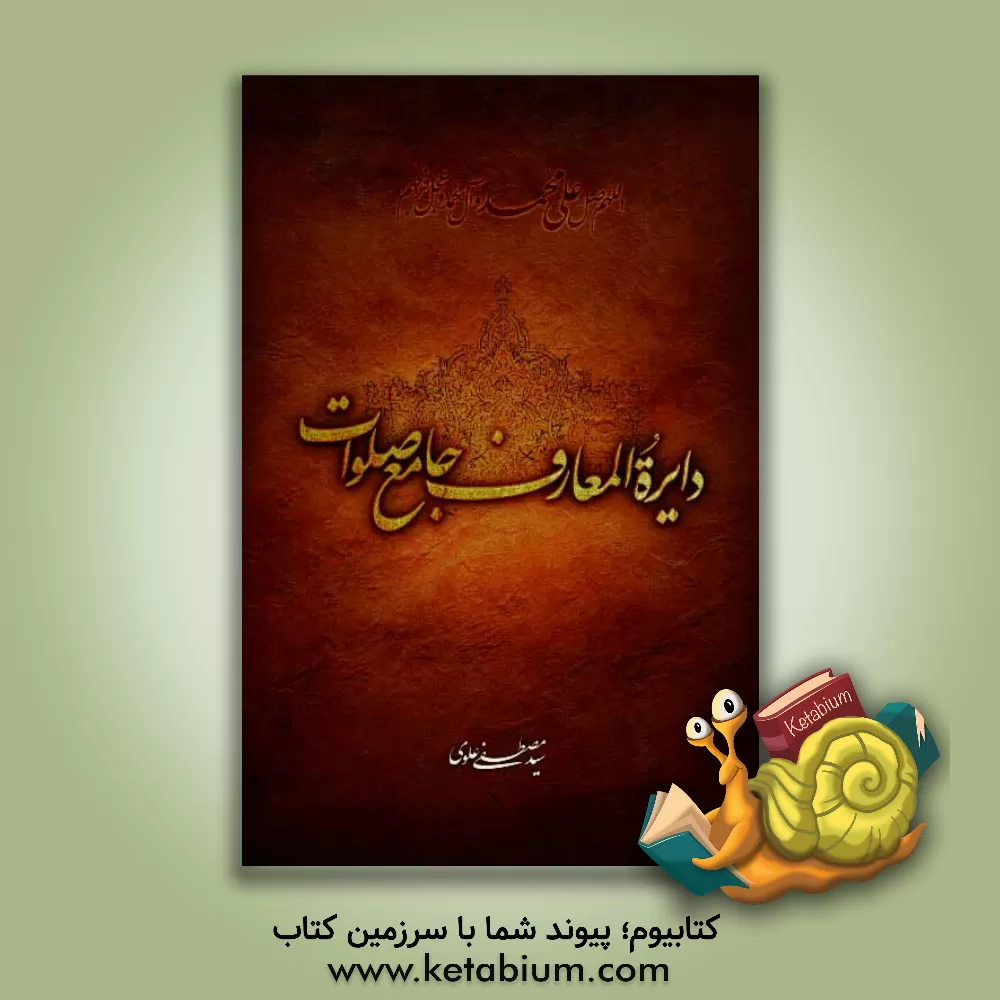 کتاب دایره المعارف جامع صلوات اثر مصطفی علوی