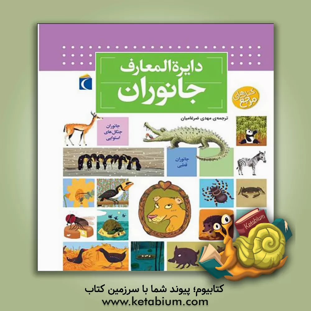 کتاب دایره المعارف جانوران اثر بنوا دلالاندر