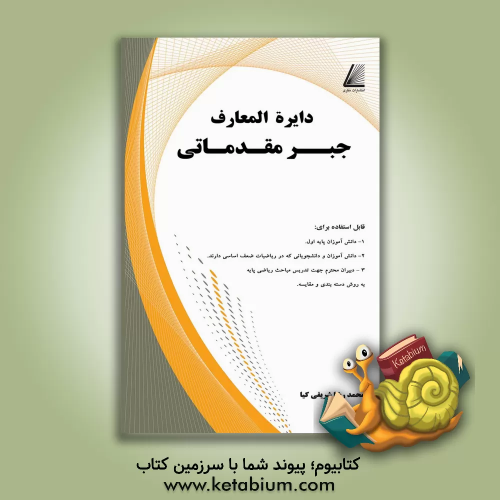 کتاب دایره المعارف جبر مقدماتی اثر محمدرضا شریفی‌کیا