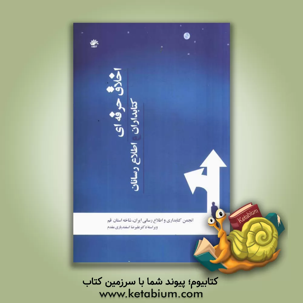 کتاب اخلاق حرفه ای کتابداران و اطلاع رسانان اثر مهدی محمدی