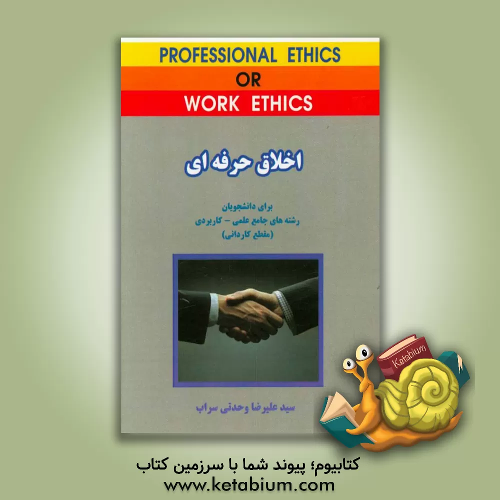 کتاب اخلاق حرفه ای: بر اساس سرفصل های ارائه شده دروس مهارت های مشترک دوره های علمی کاربردی همه گروه ها به همراه نمونه سئوالات و خودآزمایی هر فصل اثر سیدعلیرضا وحدتی‌سراب